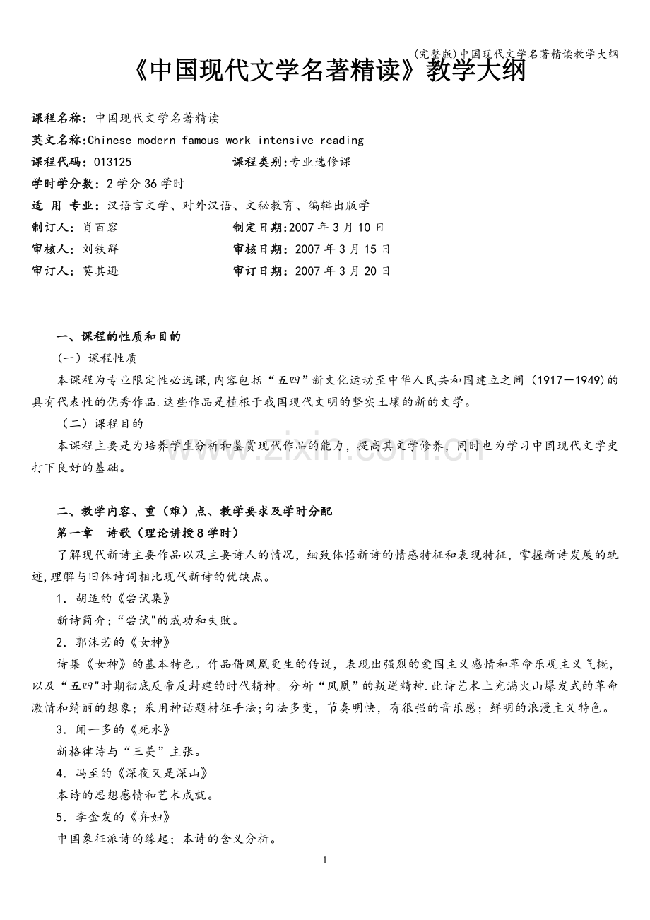 中国现代文学名著精读教学大纲.doc_第1页