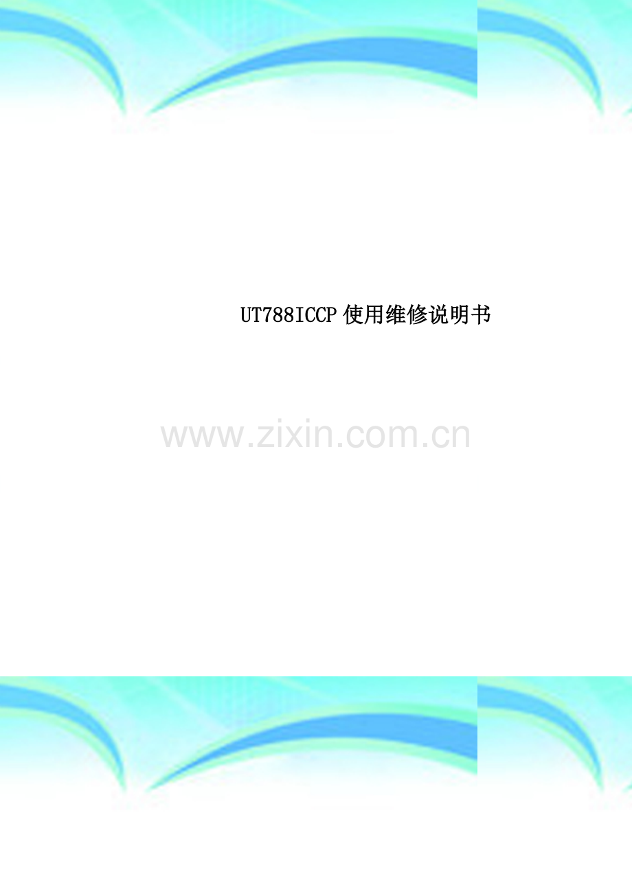 UT788ICCP使用维修说明书.doc_第1页