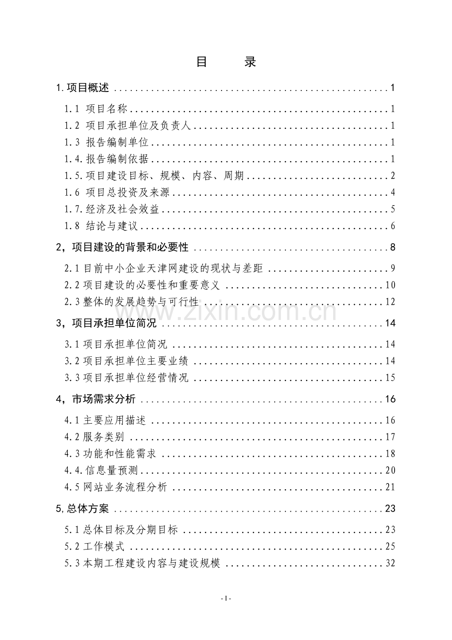 中国中小企业天津网项目建设可行性研究报告.doc_第2页