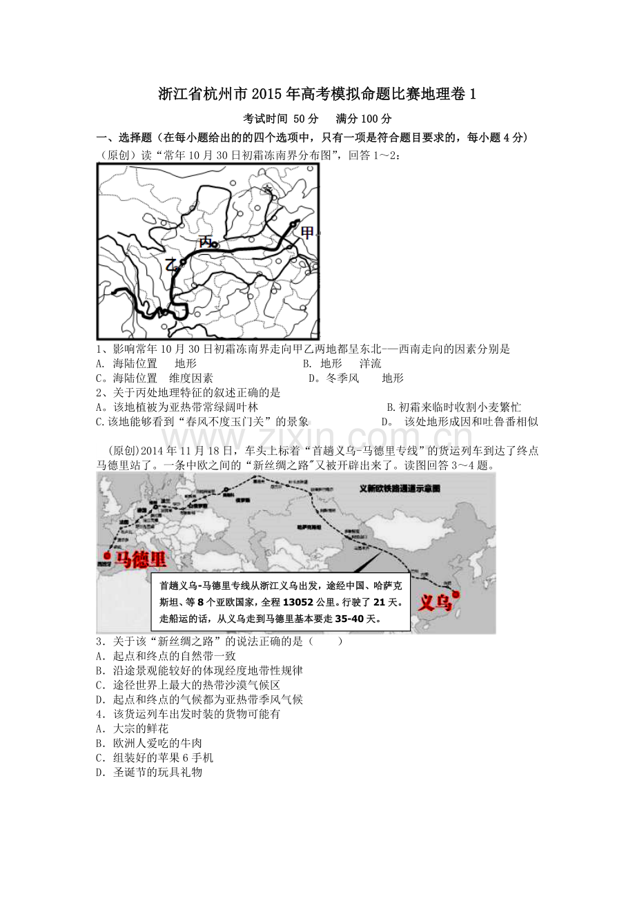 浙江省杭州市2015年高考模拟命题比赛地理卷1.doc_第1页