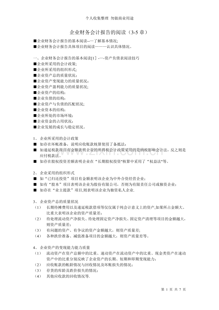 第三章企业财务会计报告的阅读.doc_第1页