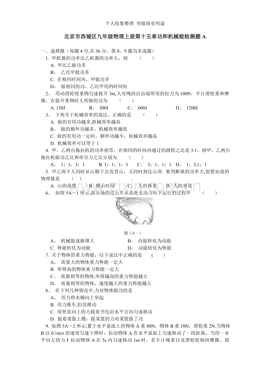 北京市西城区九年级物理上册第十五章功和机械能检测题A.doc_第1页