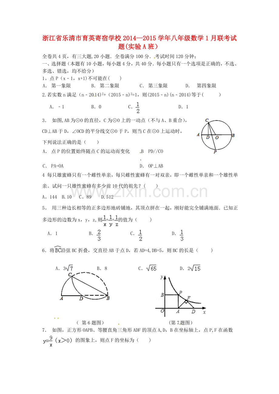 浙江省乐清市育英寄宿学校2014-2015学年八年级数学1月联考试题.doc_第1页