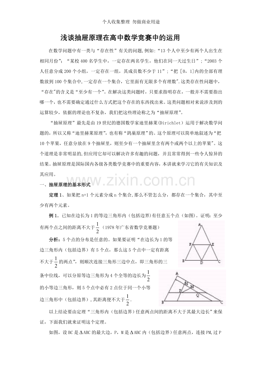 浅谈抽屉原理在高中数学竞赛中的运.doc_第1页