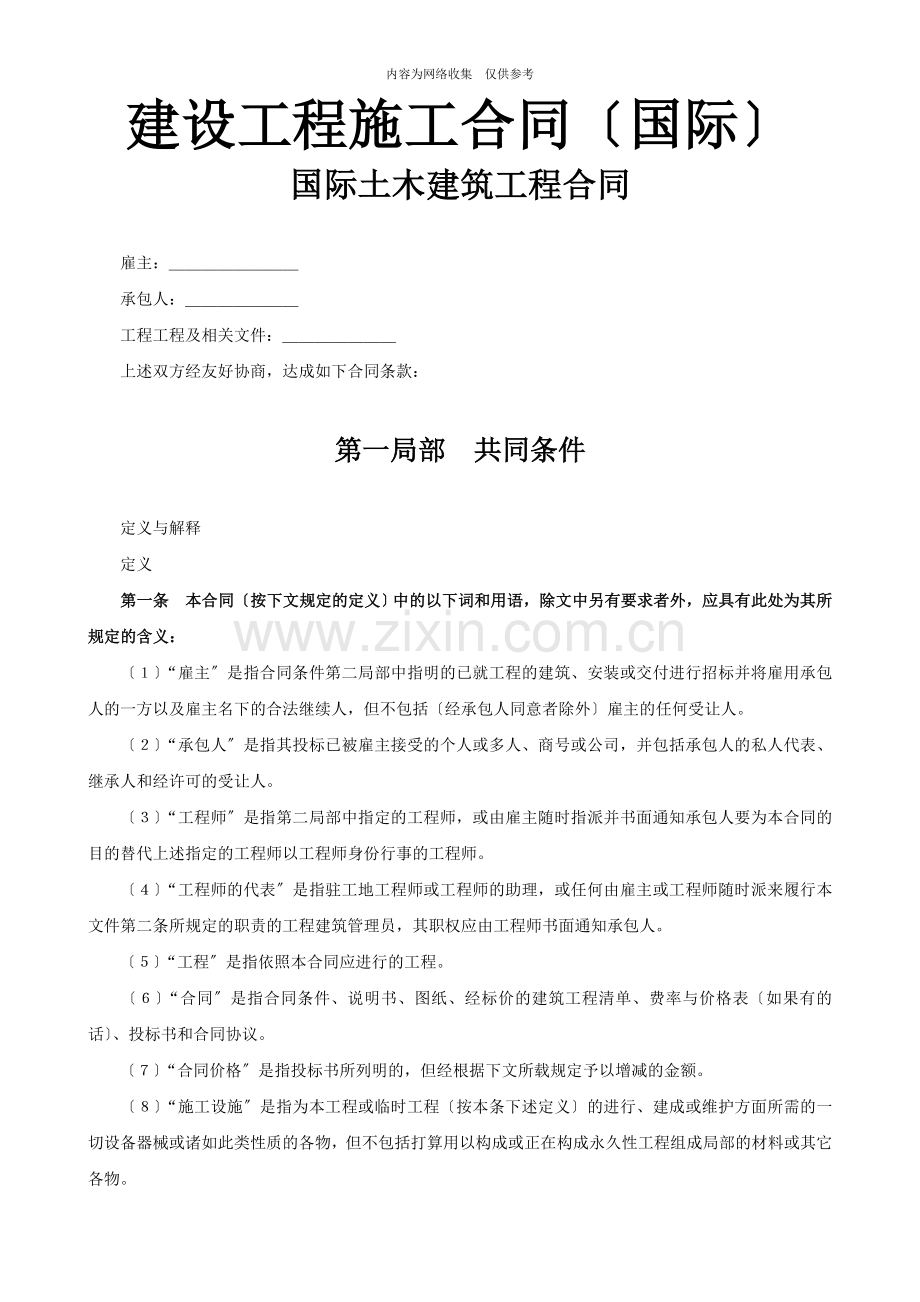 国际建筑工程承包合同.doc_第1页