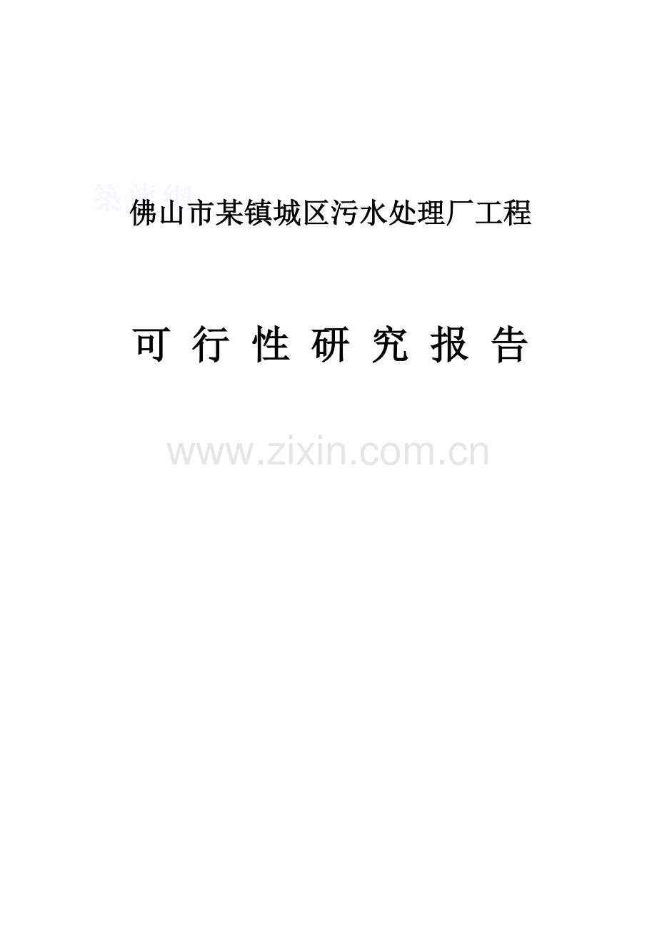 佛山污水处理厂可行性研究报告(优秀可研、设计报告117页).doc_第1页