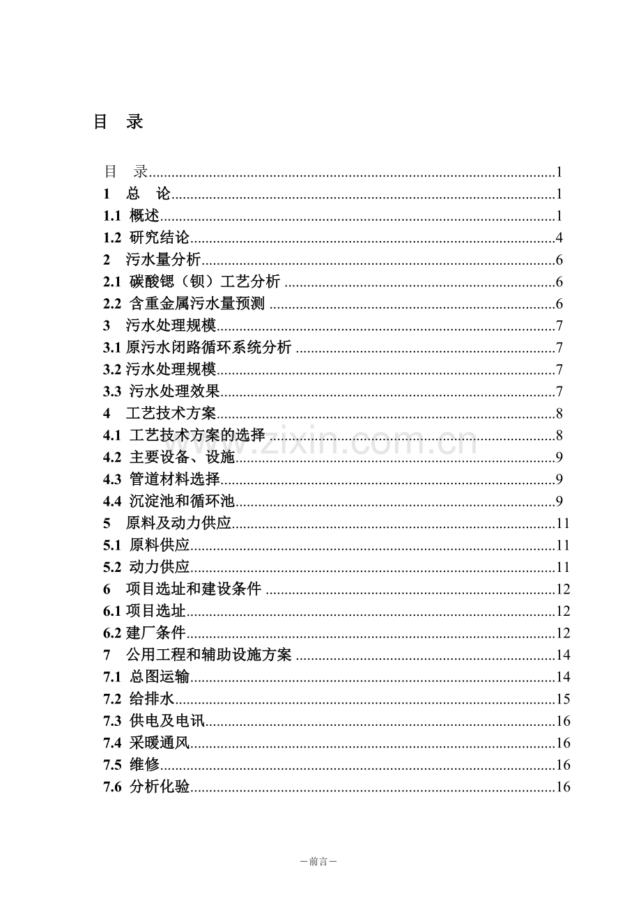 佛山污水处理厂可行性研究报告(优秀可研、设计报告117页).doc_第2页