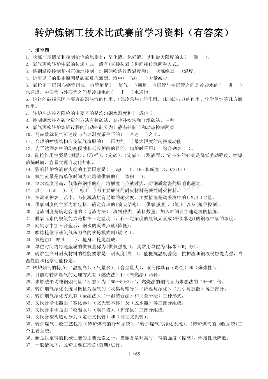 转炉炼钢工技术比武赛前学习总结资料.doc_第1页