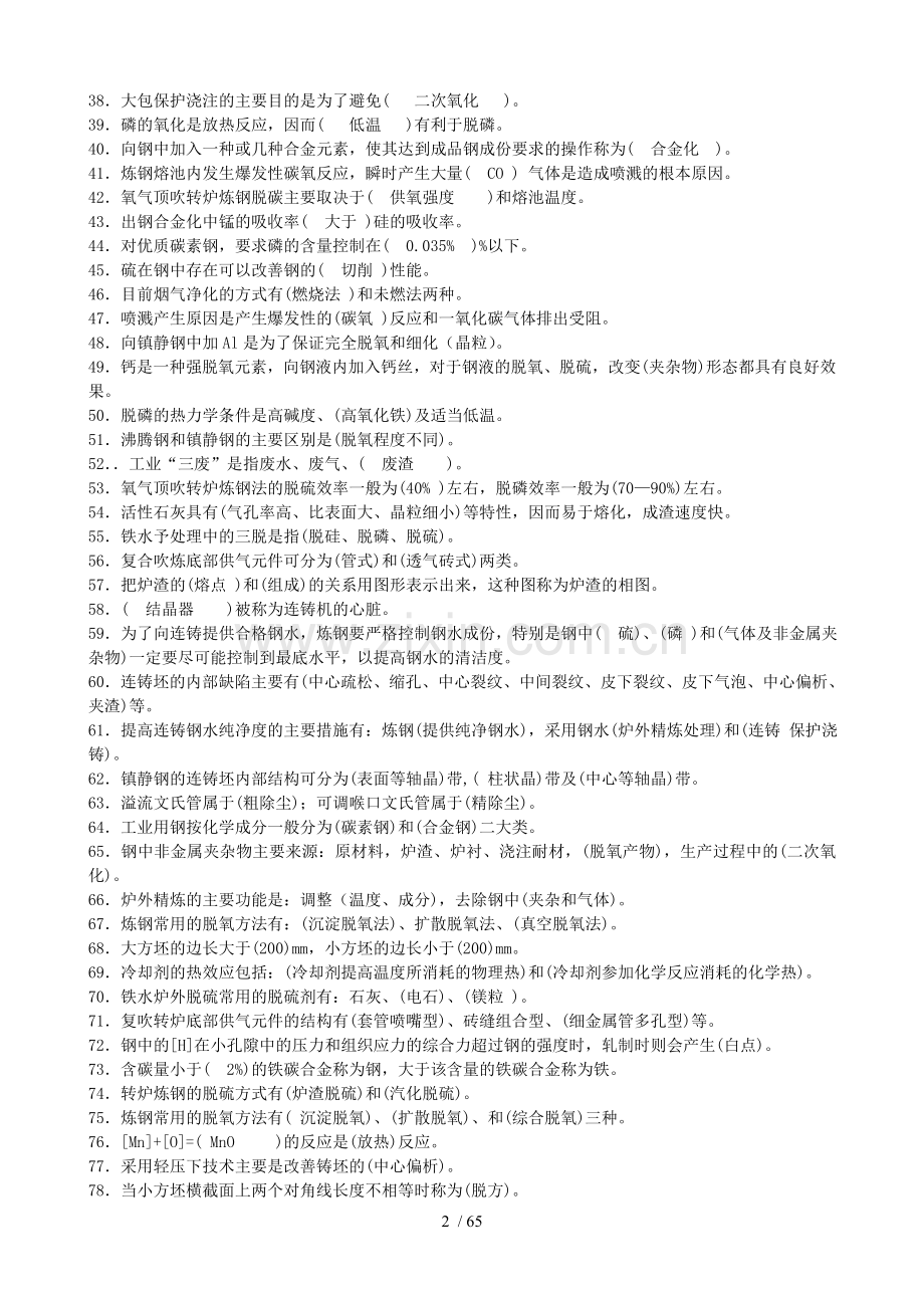 转炉炼钢工技术比武赛前学习总结资料.doc_第2页