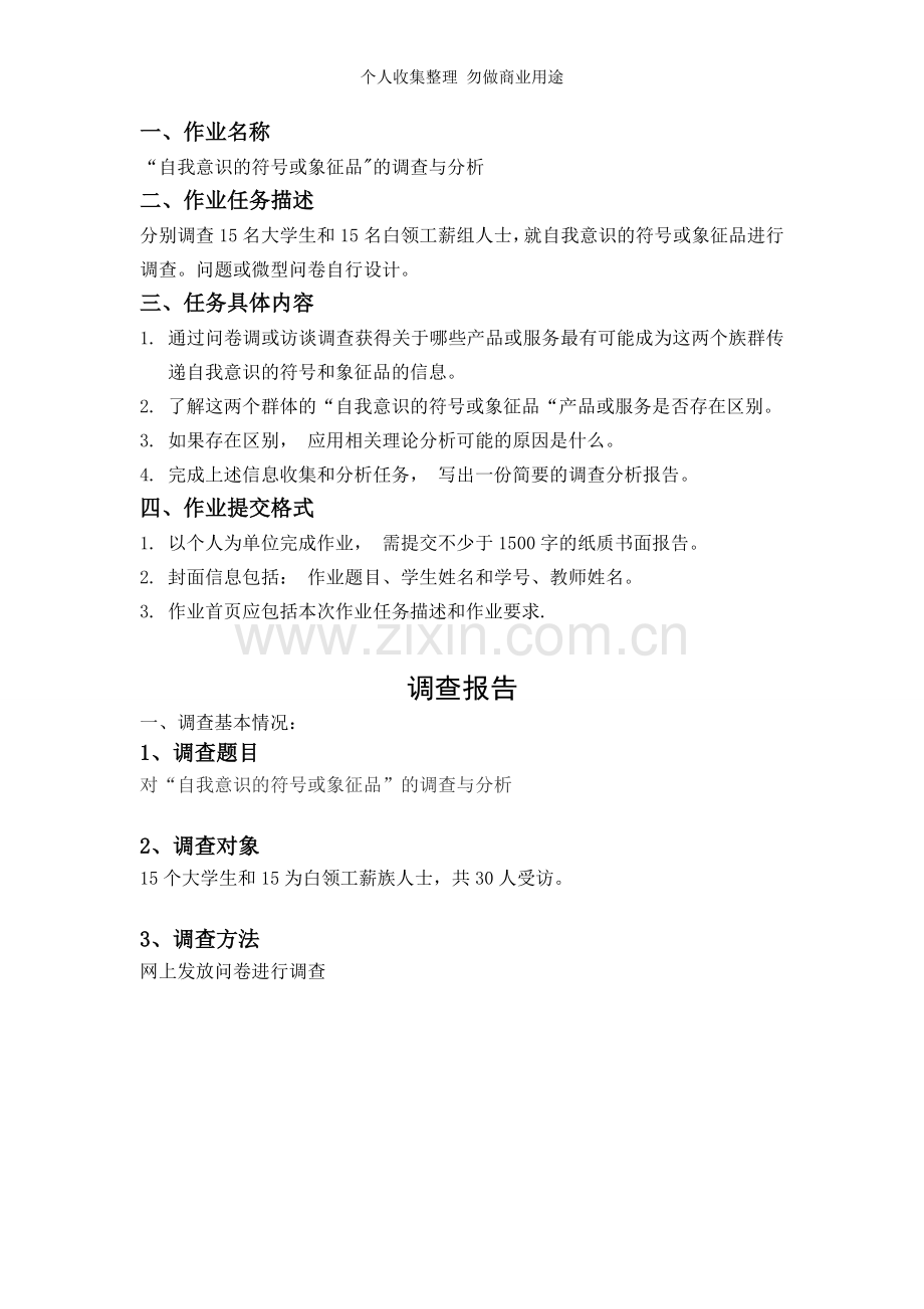 消费者行为学自我意识的符号或象征品.doc_第1页