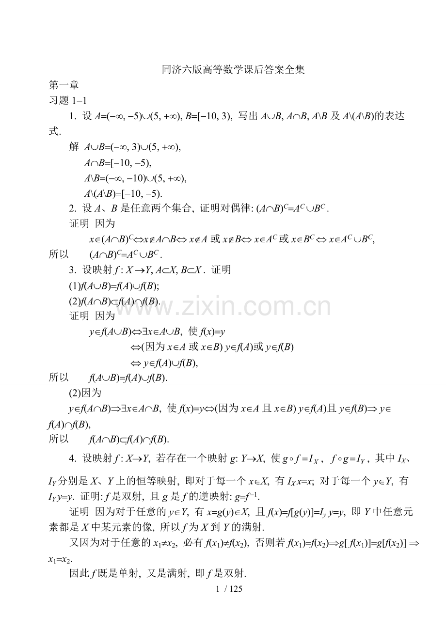 同济大学第六版高等数学课后标准答案详解全集.doc_第1页