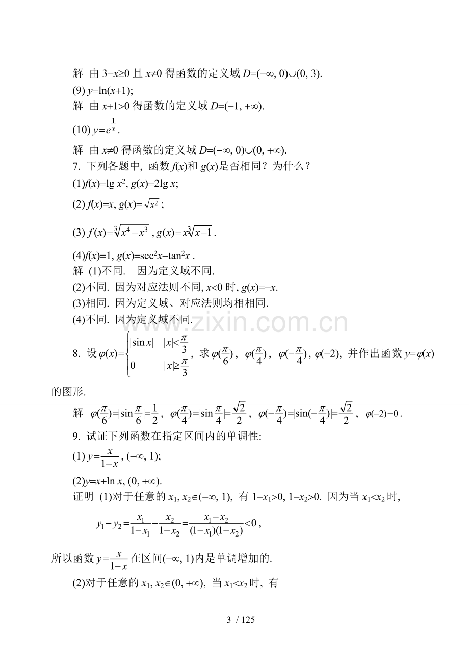 同济大学第六版高等数学课后标准答案详解全集.doc_第3页