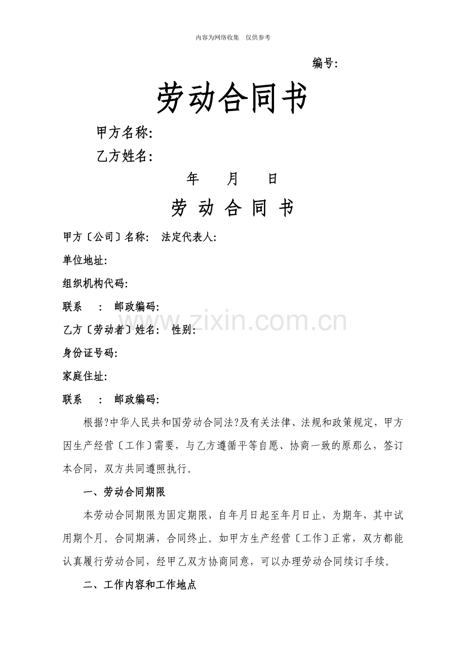 公司企业劳动合同书范本.doc_第1页