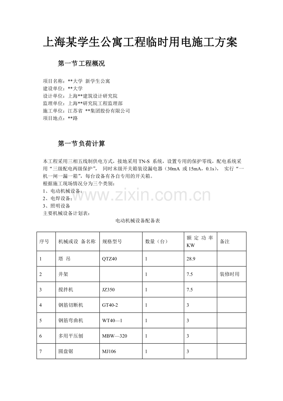 上海某学生公寓工程临时用电施工方案.doc_第1页