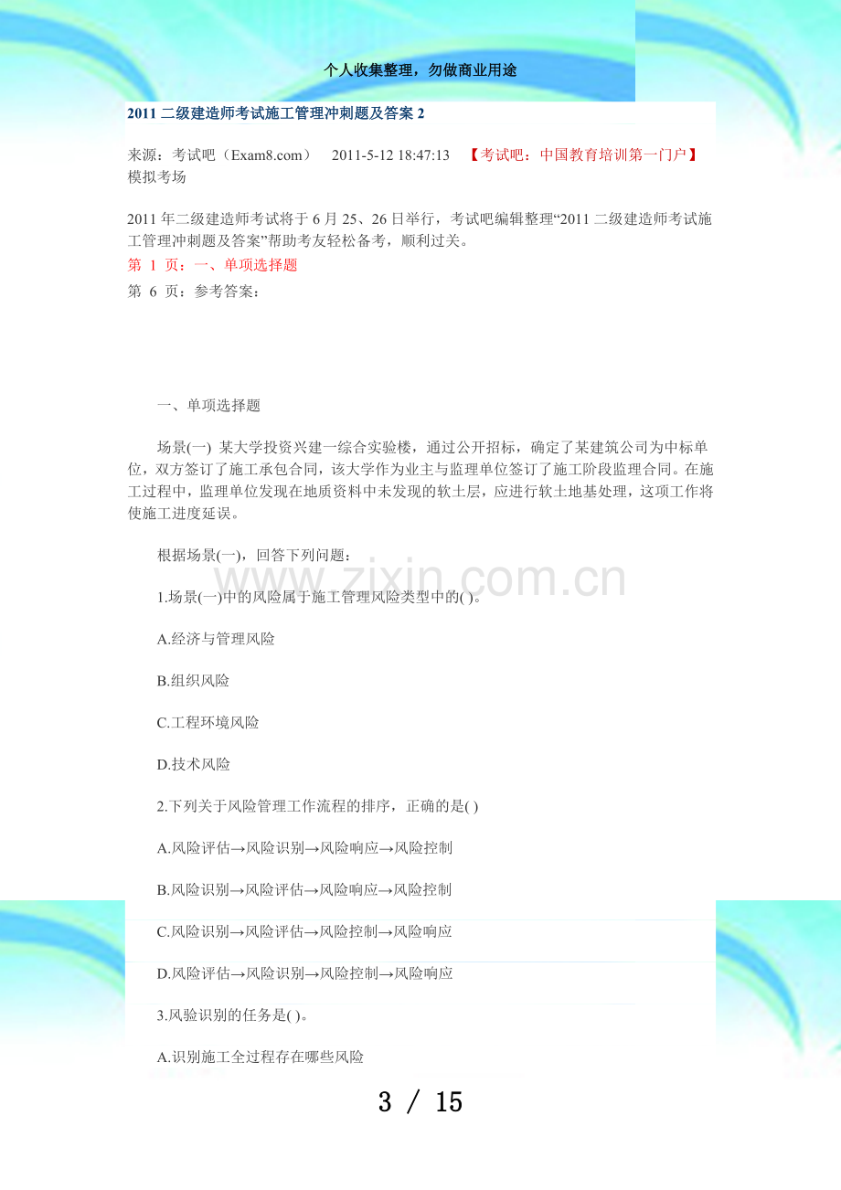 二级建造师测验施工管理冲刺题及答案.doc_第3页