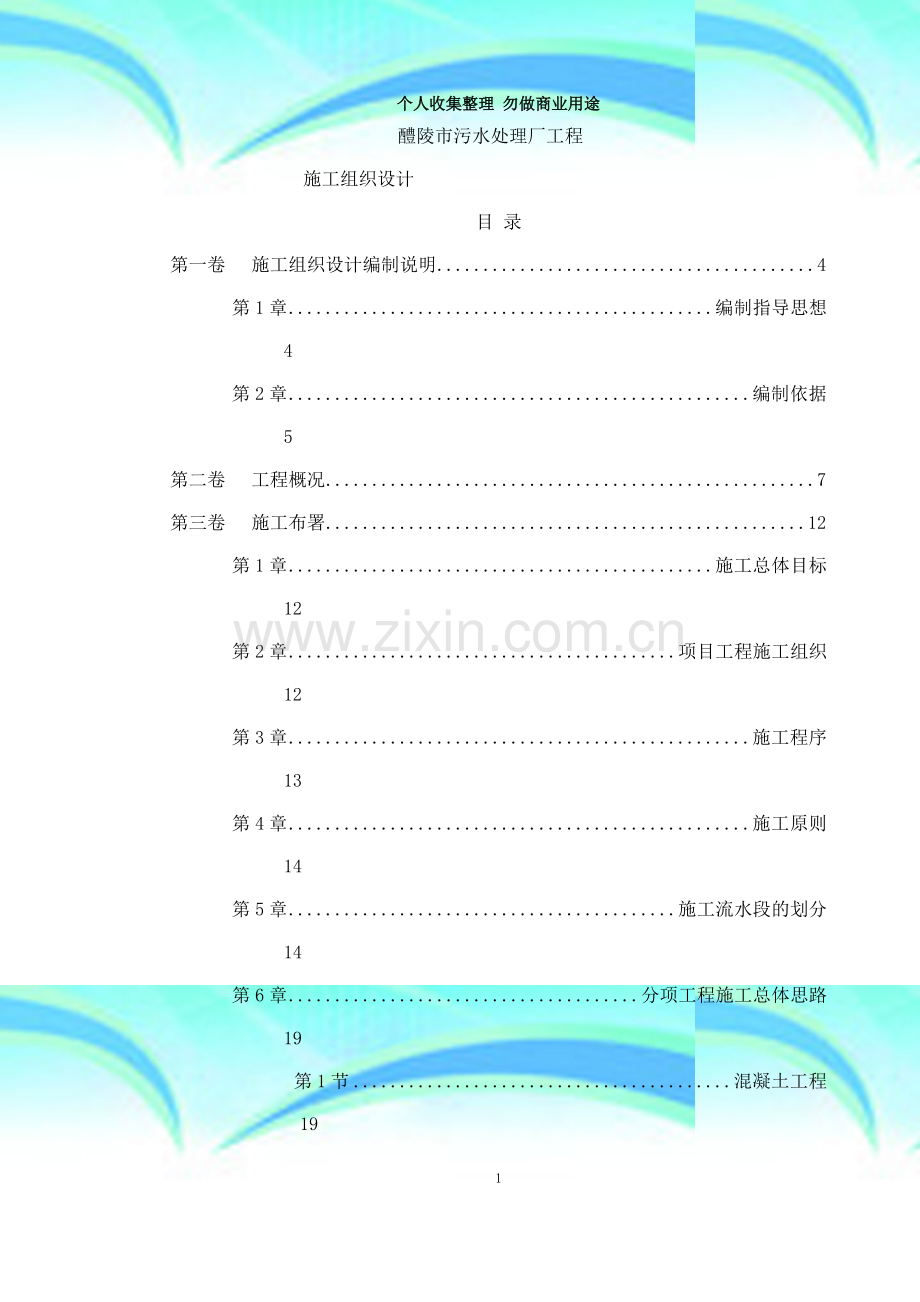 污水处理厂工程施工方案.doc_第3页