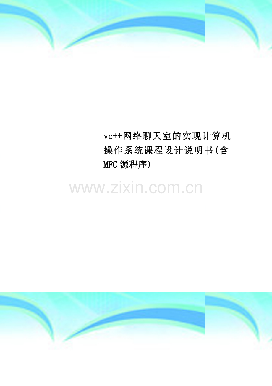 vc++网络聊天室的实现计算机操作系统课程设计说明书(含MFC源程序).doc_第1页