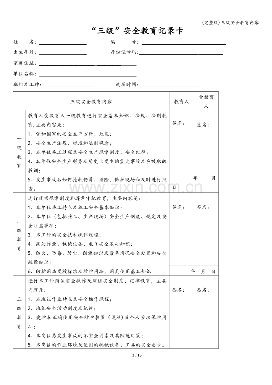 三级安全教育内容.doc_第2页