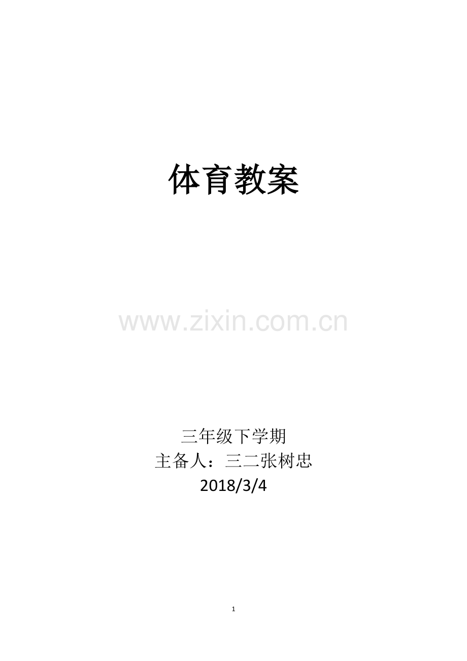 三年级下学期体育教案.pdf_第1页