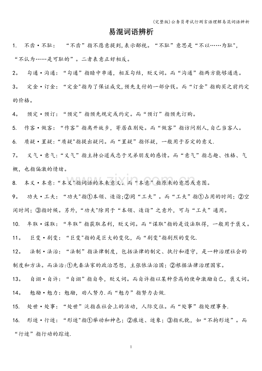 公务员考试行测言语理解易混词语辨析.doc_第1页