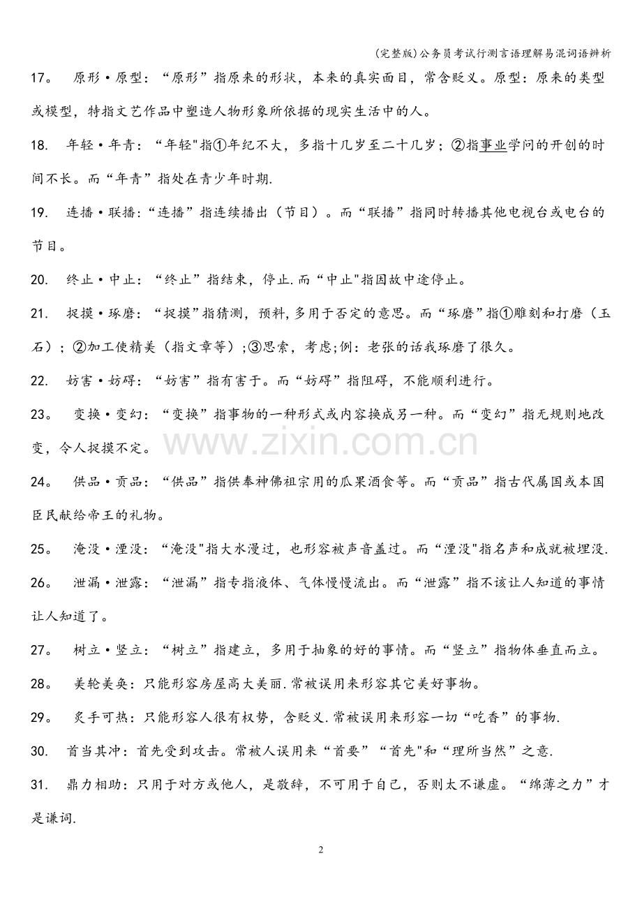 公务员考试行测言语理解易混词语辨析.doc_第2页