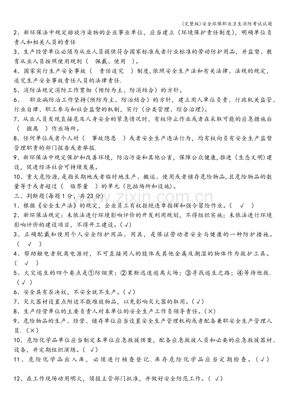 安全环保职业卫生消防考试试题.doc_第3页