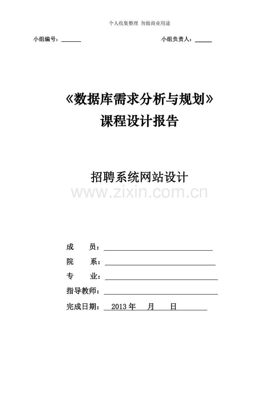 课程设计模板《数据库需求分析与规划》.doc_第1页