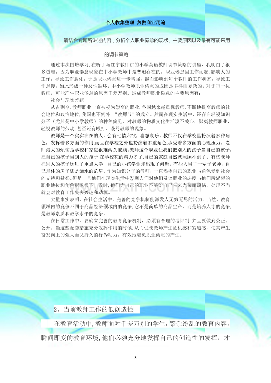 教师职业倦怠现象在中小学教师中是普遍存在的.doc_第3页