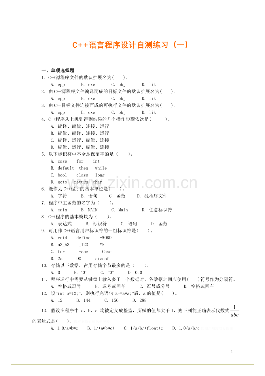 面向对象程序设计技术-自测.doc_第1页