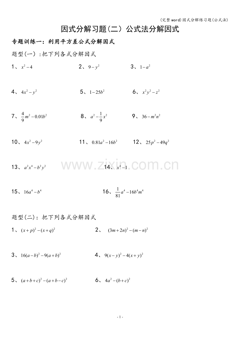 因式分解练习题(公式法).doc_第1页