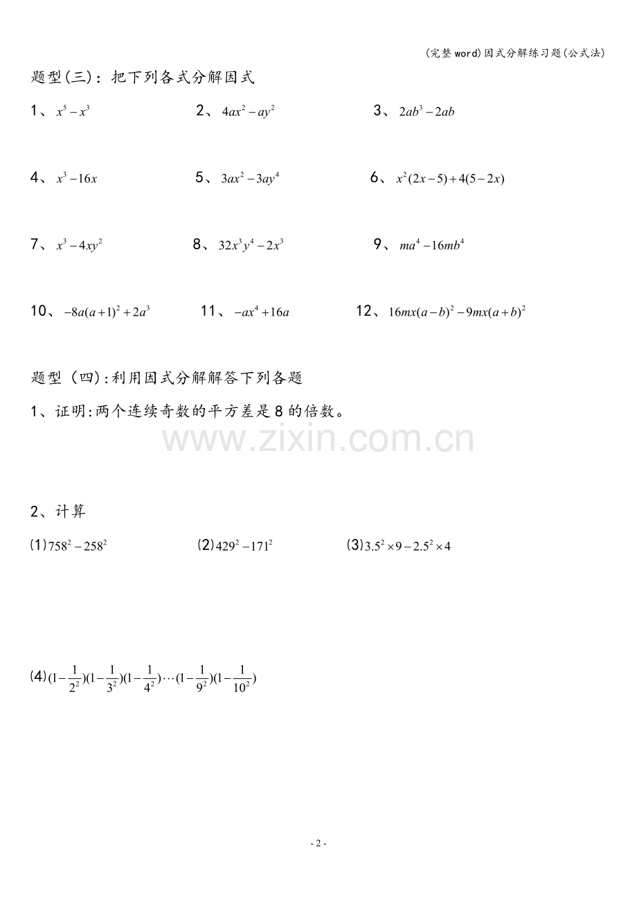 因式分解练习题(公式法).doc_第2页