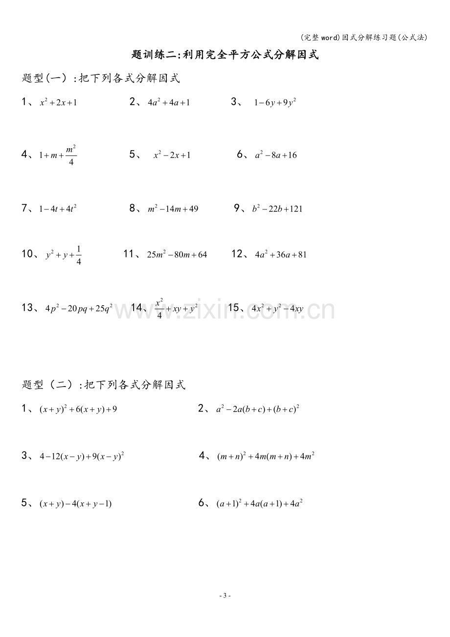 因式分解练习题(公式法).doc_第3页