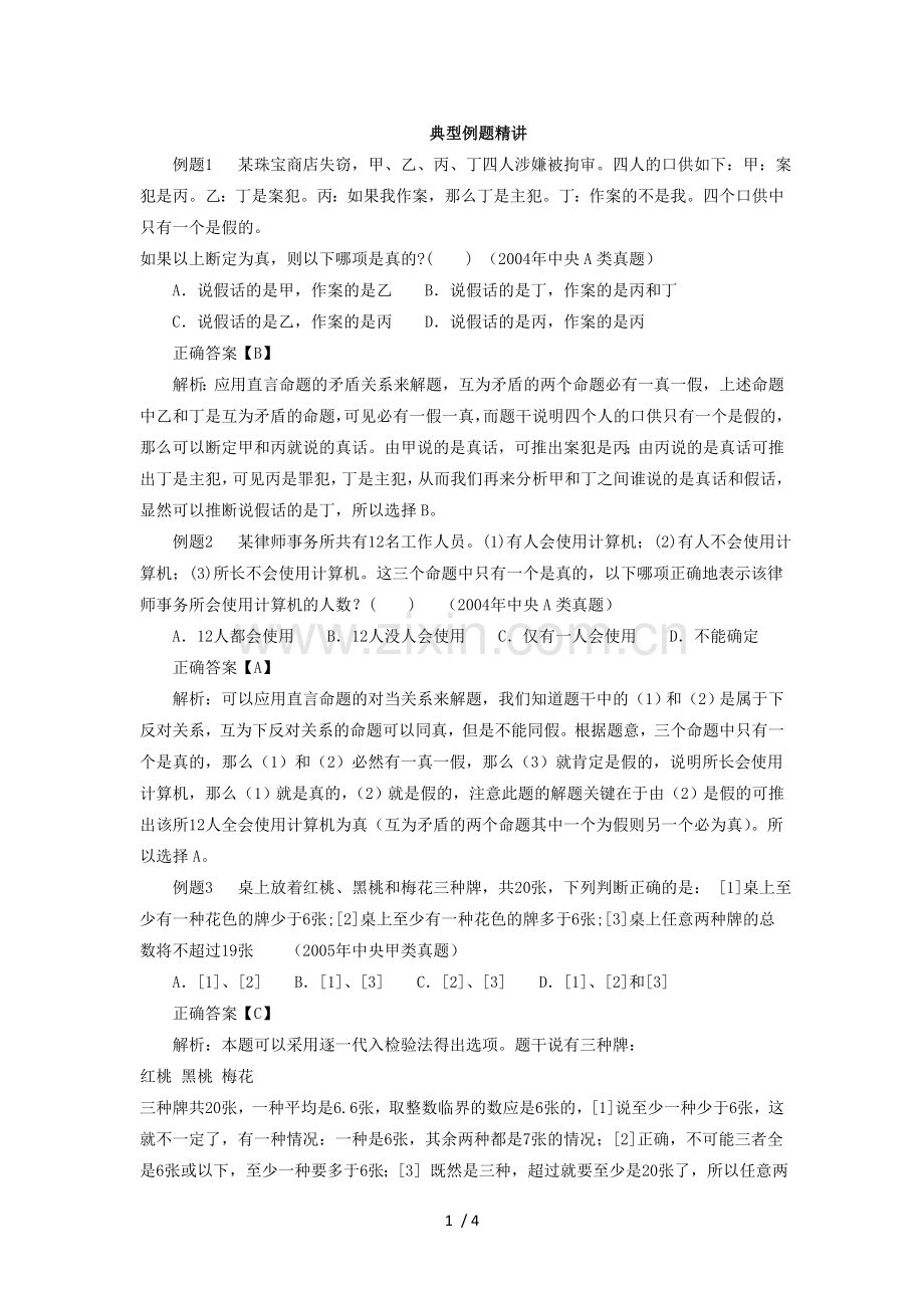 公考演绎推理专题库之真题库及解析.doc_第1页