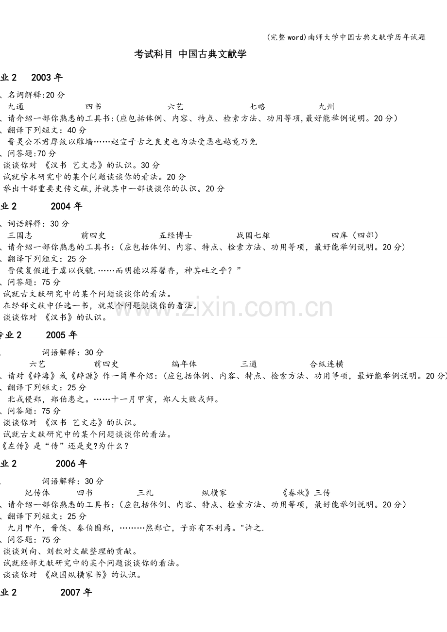 南师大学中国古典文献学历年试题.doc_第1页