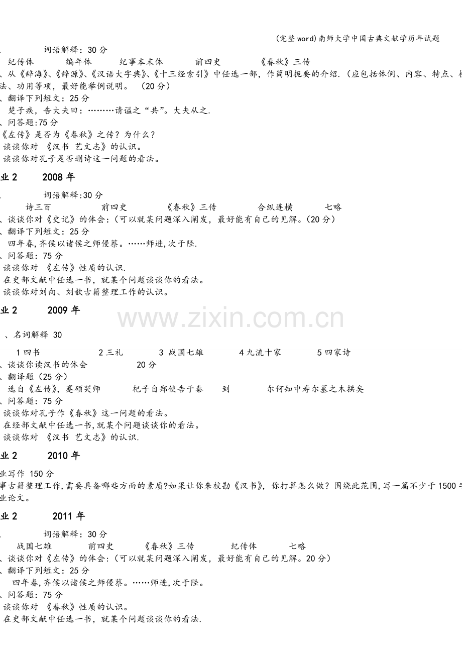 南师大学中国古典文献学历年试题.doc_第2页