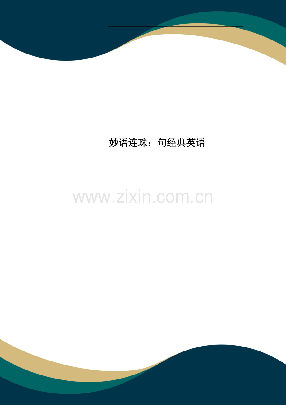 妙语连珠：句经典英语.doc_第1页