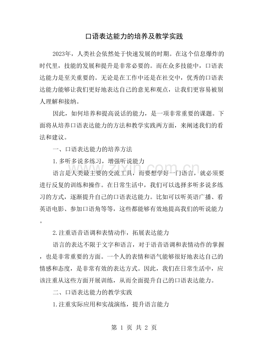 口语表达能力的培养及教学实践.doc_第1页