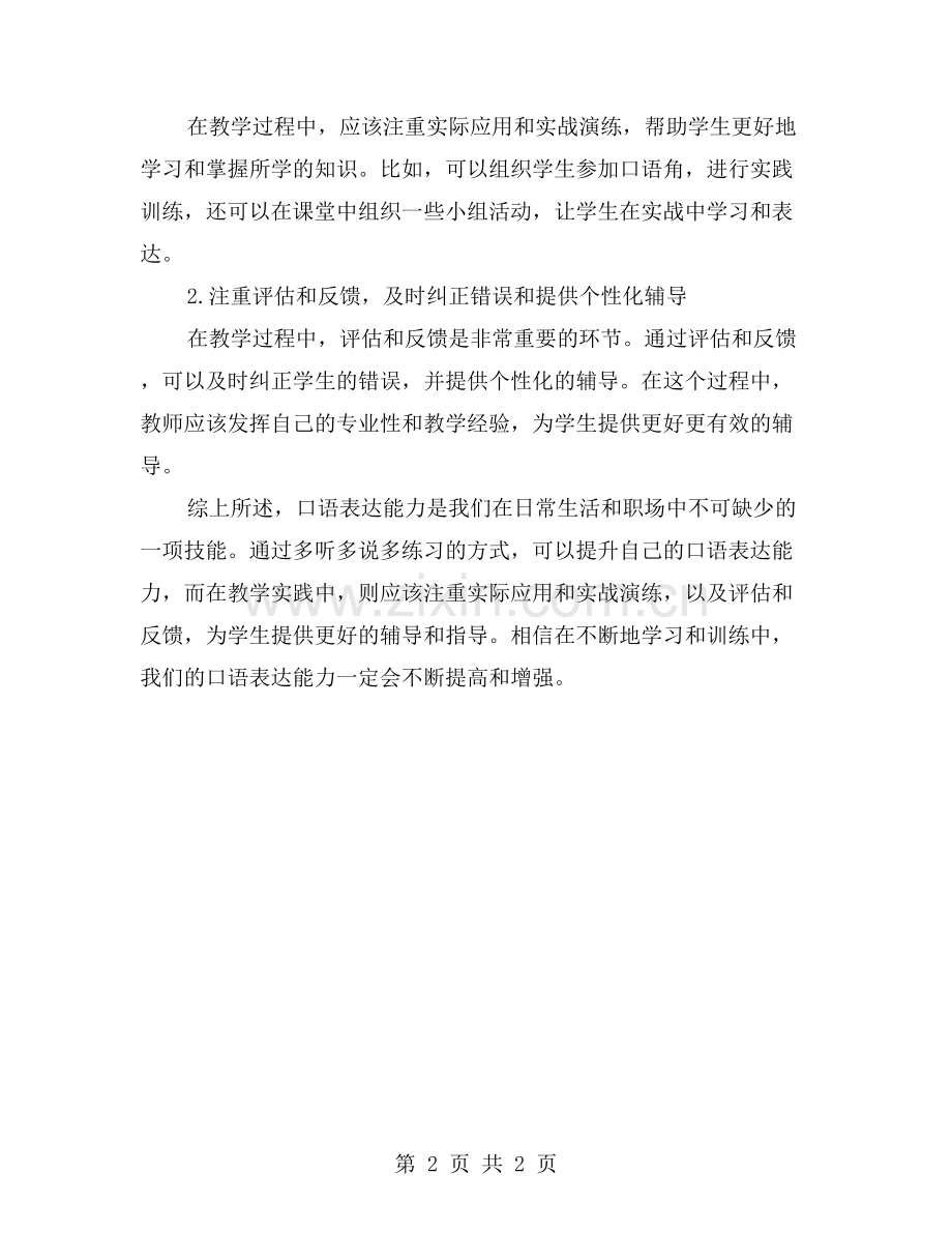 口语表达能力的培养及教学实践.doc_第2页