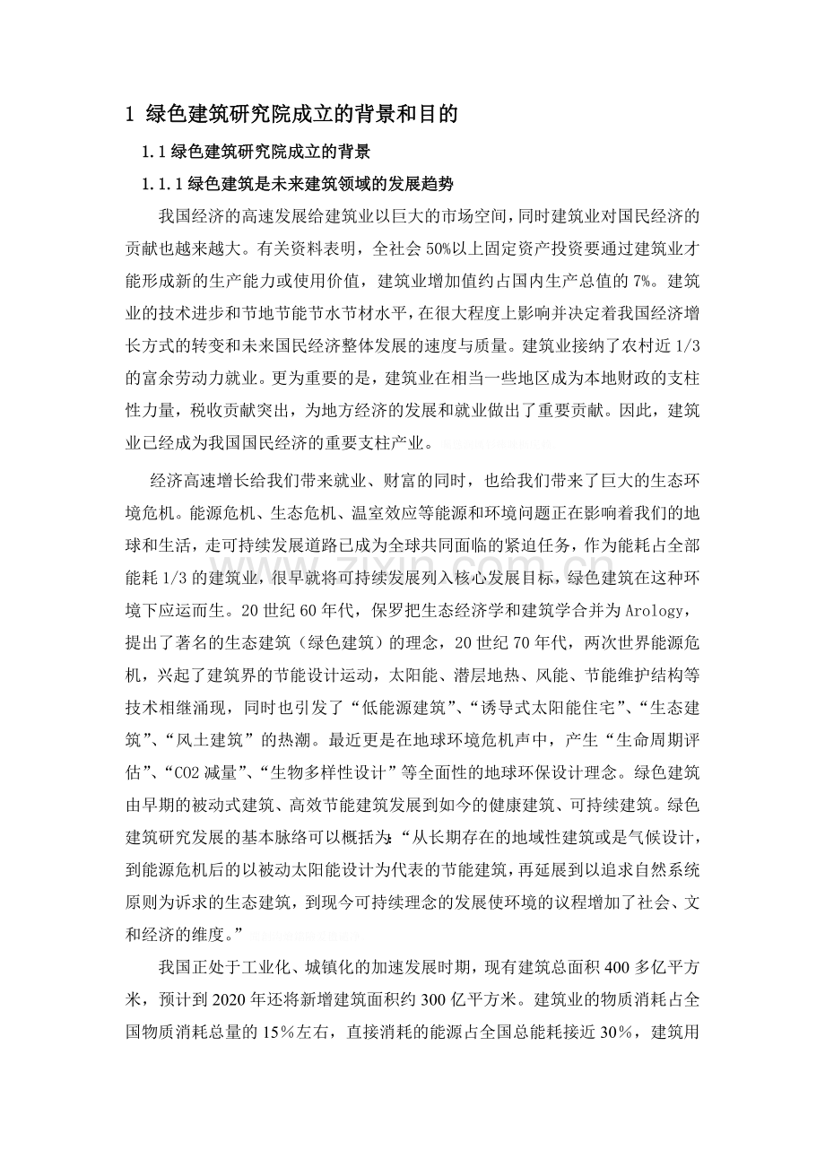 绿色建筑研究院成立的背景和目的.doc_第1页