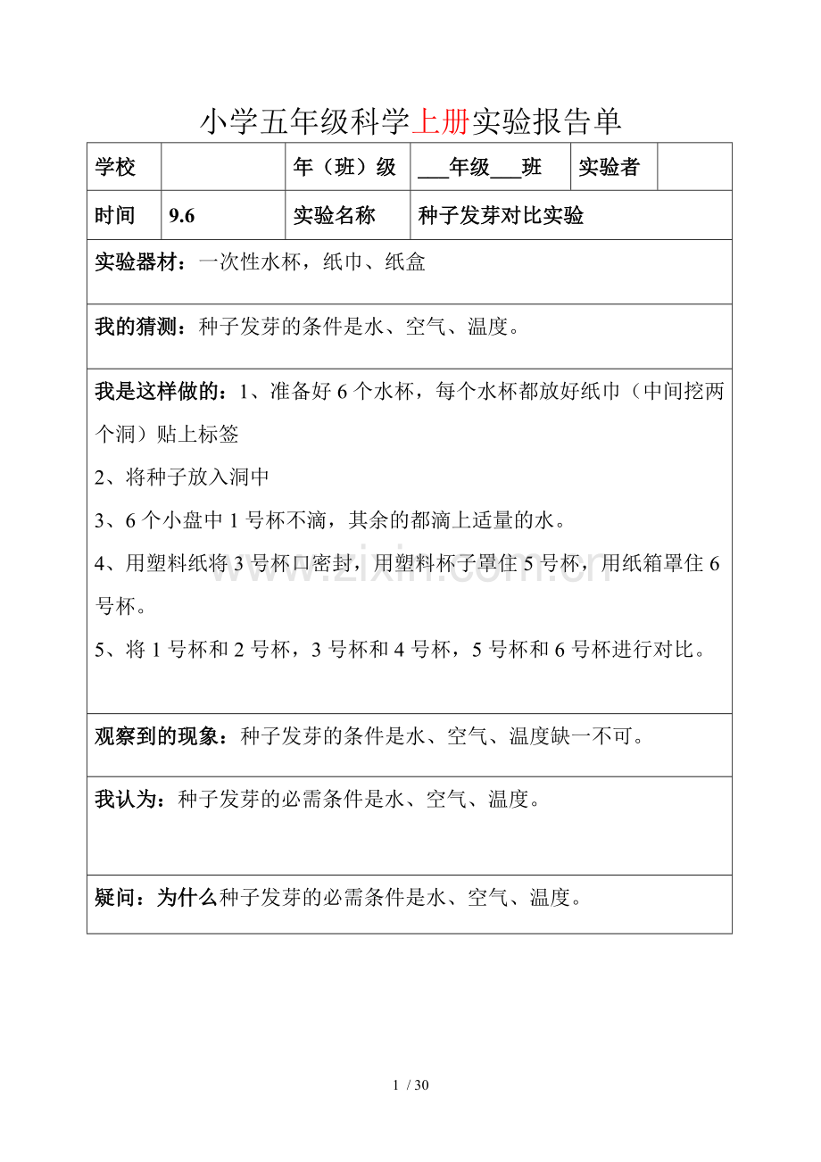 教科新版五年级上下全册科学实验报告.doc_第1页