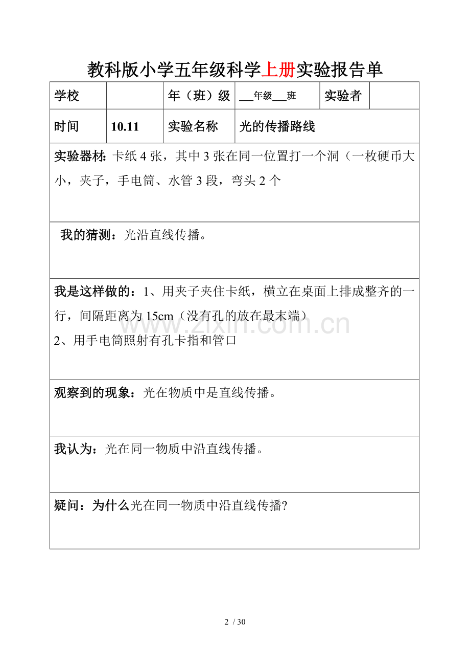 教科新版五年级上下全册科学实验报告.doc_第2页