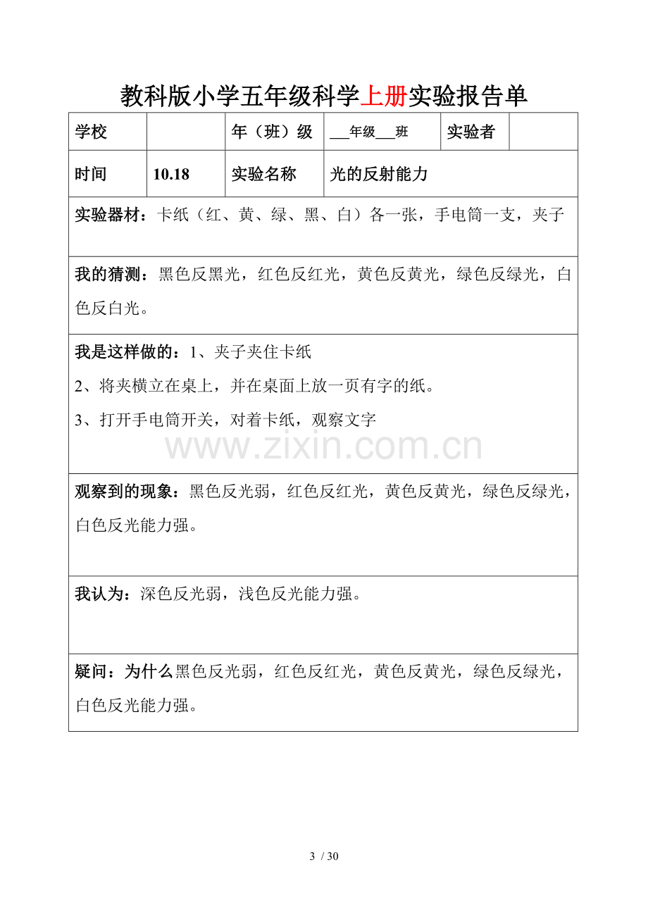 教科新版五年级上下全册科学实验报告.doc_第3页