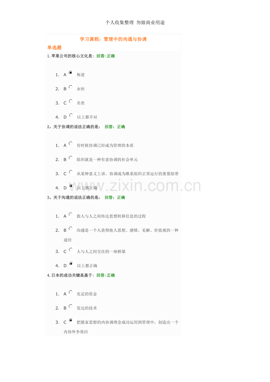 管理中的沟通与协调试题答案.doc_第1页