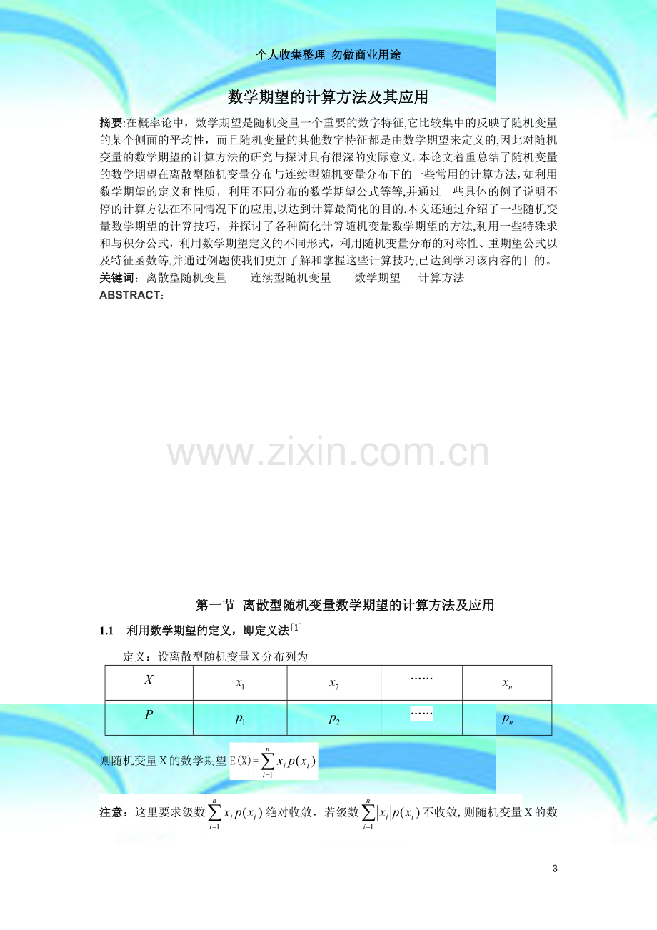 数学期望的计算方法及其应用.doc_第3页