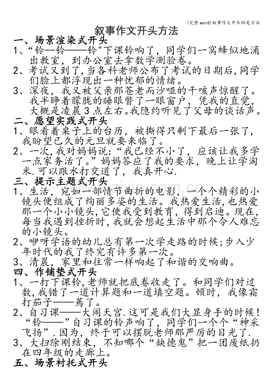 叙事作文开头结尾方法.doc_第1页