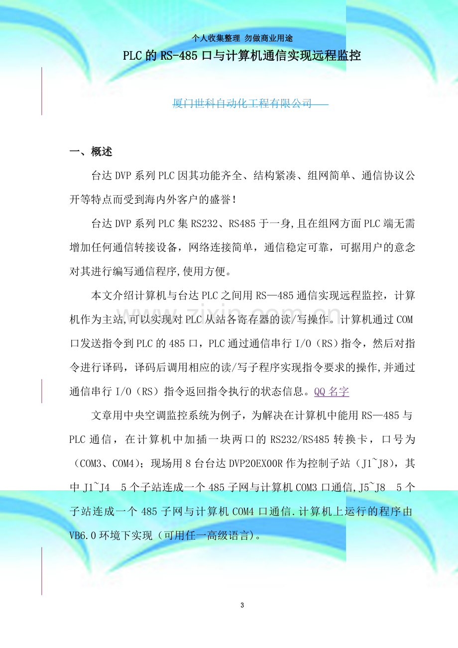 PLC的RS-485口与计算机通信实现远程监控.doc_第3页