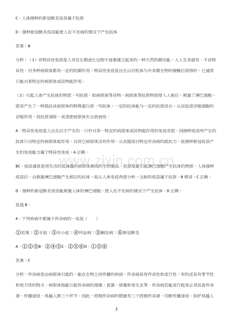 通用版初中生物八年级下册第八单元健康地生活知识点梳理-(2).docx_第3页