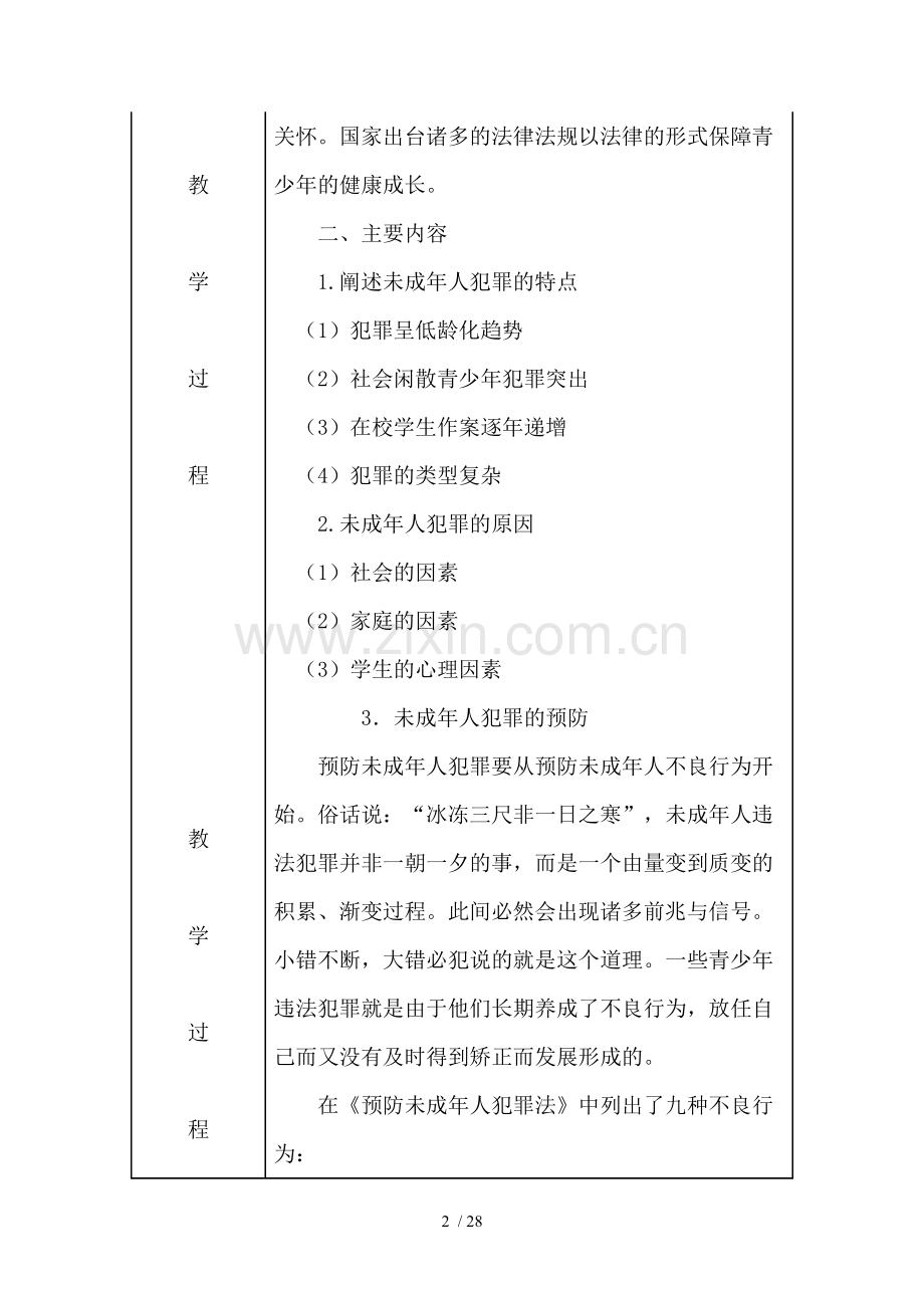 四年级法制教育优秀教案.doc_第2页