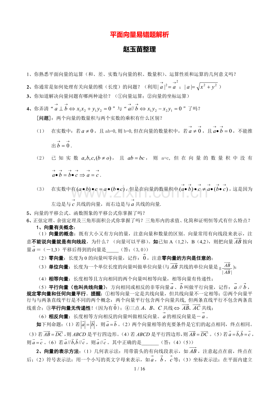 高三数学培优补差辅导专题讲座-平面向量单元易错题分析与测验.doc_第1页