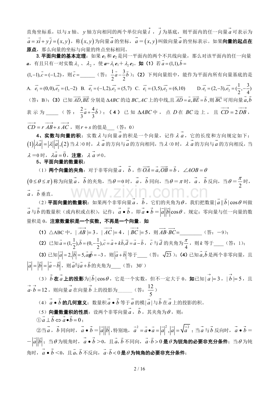 高三数学培优补差辅导专题讲座-平面向量单元易错题分析与测验.doc_第2页